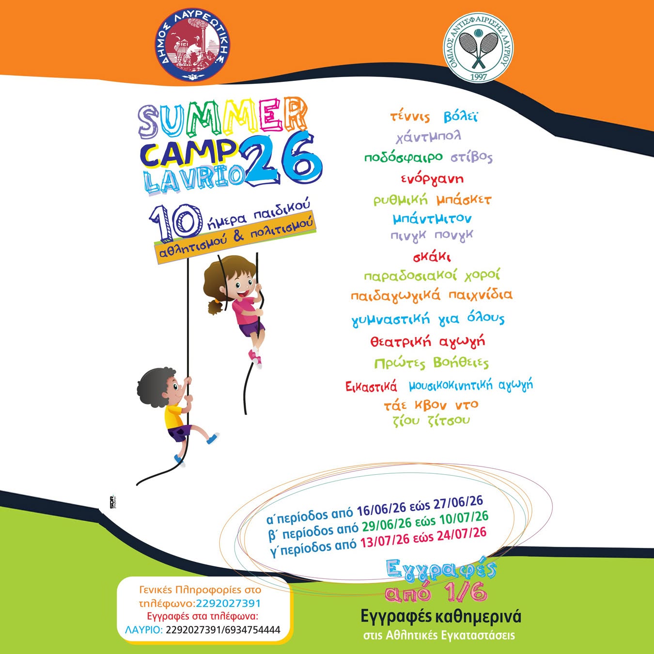 Αθλητικά Summer Camp 2026 Δήμου Λαυρεωτικής